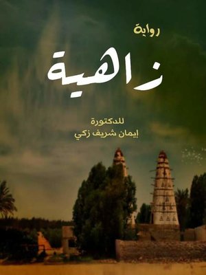cover image of د. إيمان شريف زكي